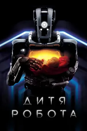 Дитя робота (2019) смотреть онлайн